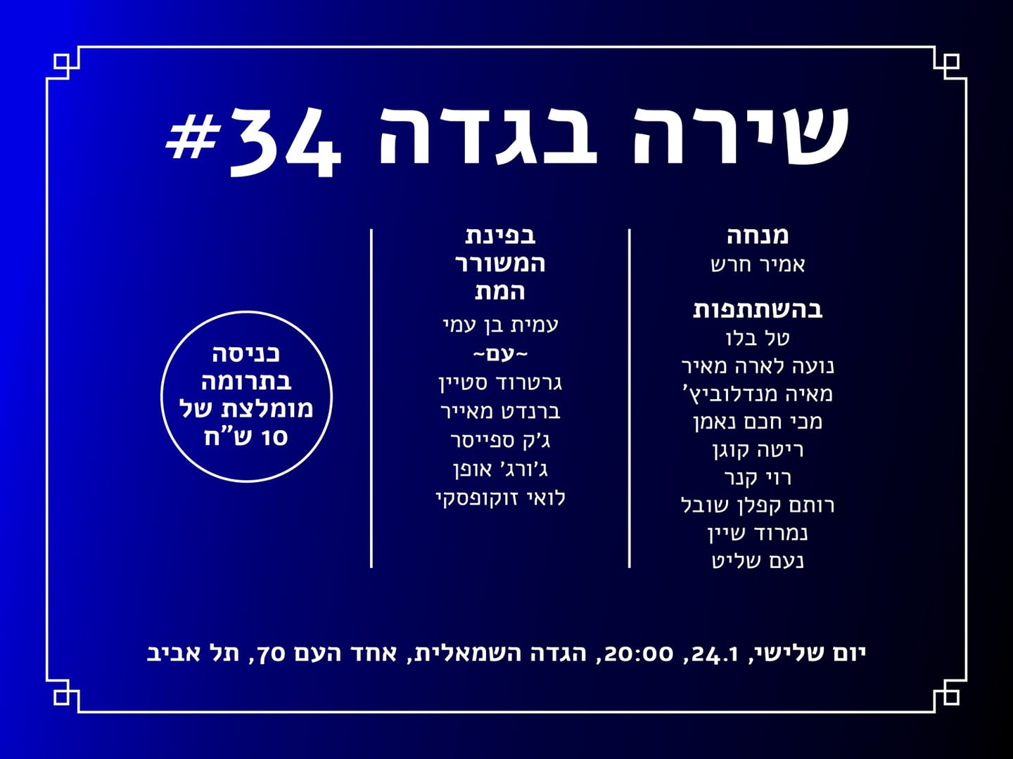 שירה בגדה 34