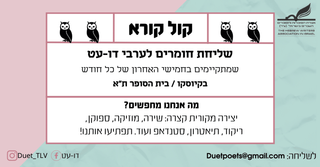 קול קורא לערבי דו-עט